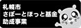 札幌市サポートほっと基金助成事業